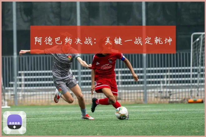 阿德巴约决战：关键一战定乾坤