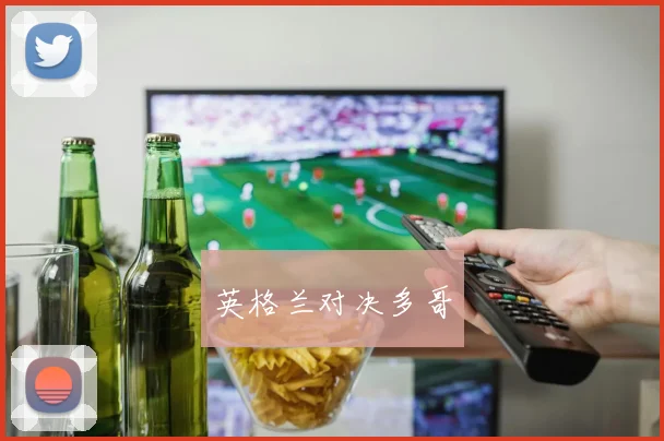 英格兰对决多哥