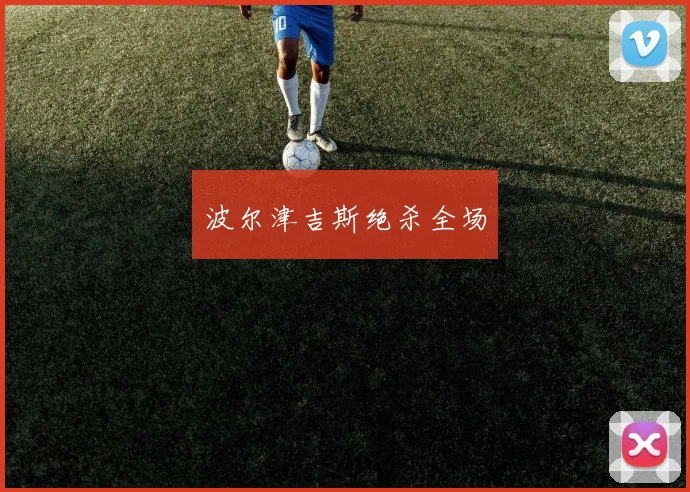 波尔津吉斯绝杀全场