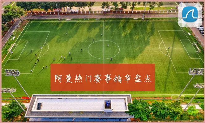 阿曼热门赛事精华盘点