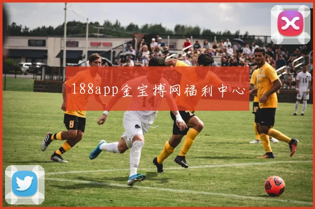 188app金宝搏网福利中心