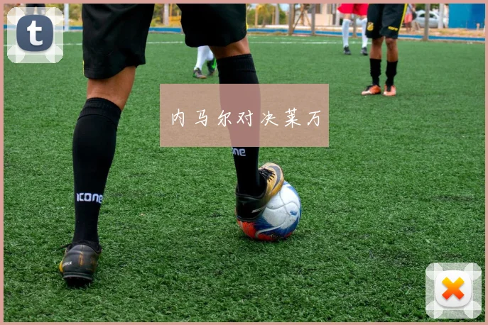 内马尔对决莱万