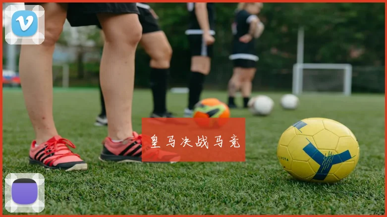 皇马决战马竞