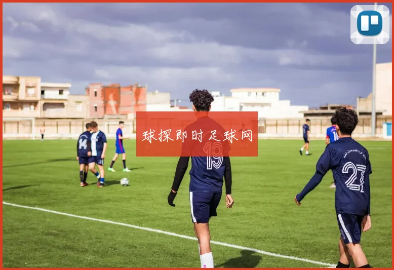 球探即时足球网