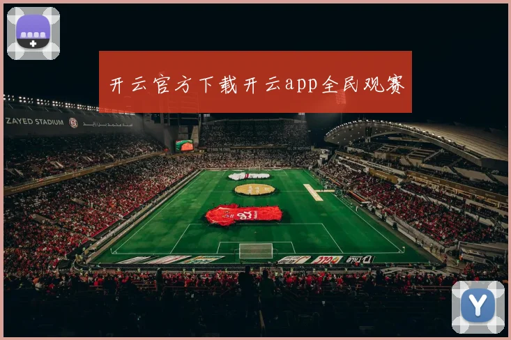 开云官方下载开云app全民观赛