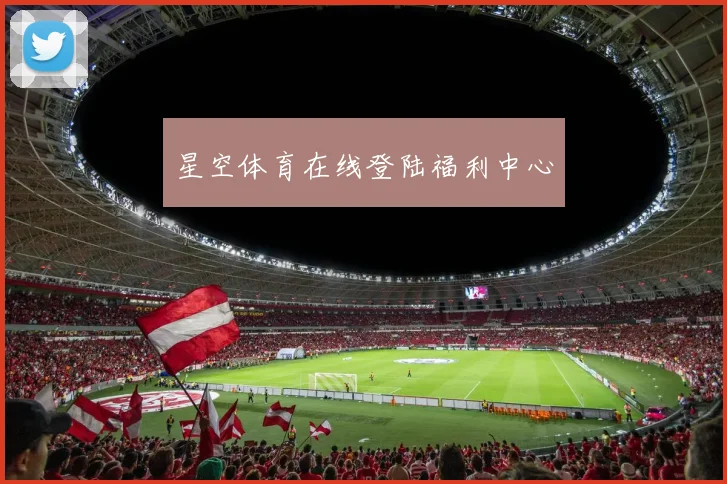 星空体育在线登陆福利中心