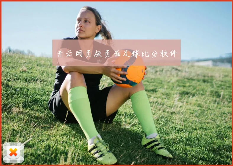 开云网页版页面足球比分软件