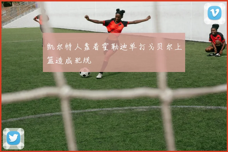 凯尔特人靠着霍勒迪单打戈贝尔上篮造成犯规