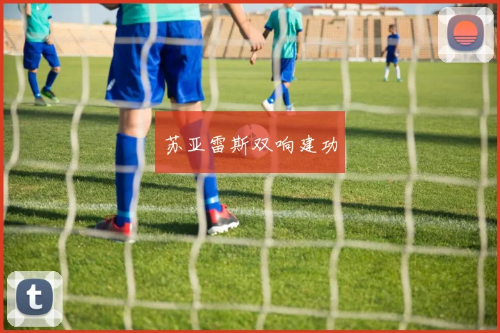 苏亚雷斯双响建功