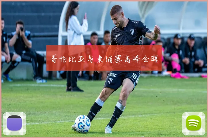 哥伦比亚与柬埔寨高峰会晤