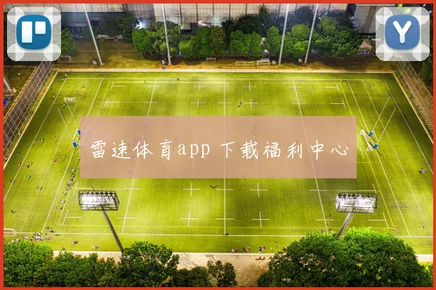 雷速体育app 下载福利中心