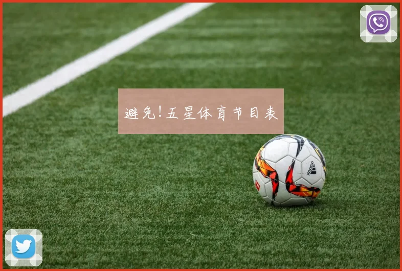 避免!五星体育节目表