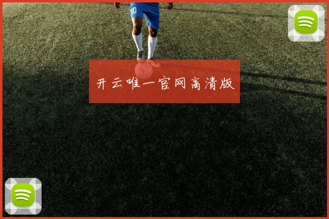 开云唯一官网高清版