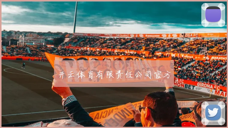 开云体育有限责任公司官方
