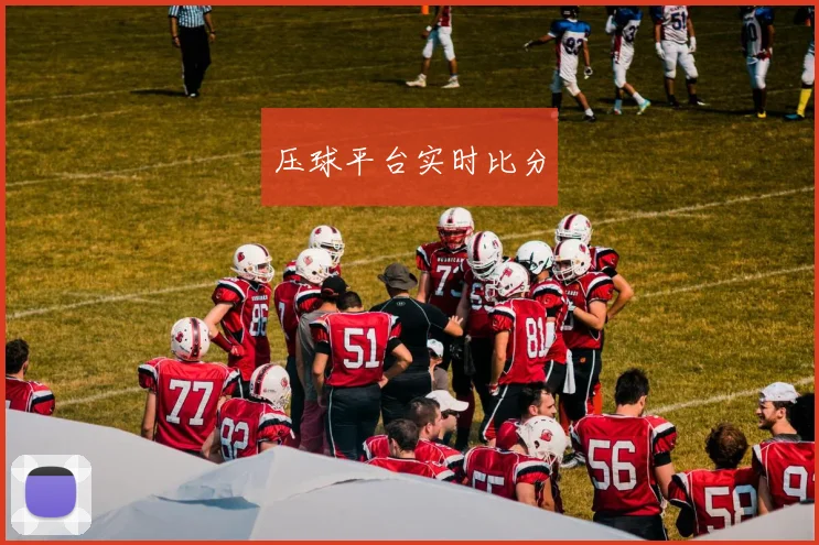 压球平台实时比分