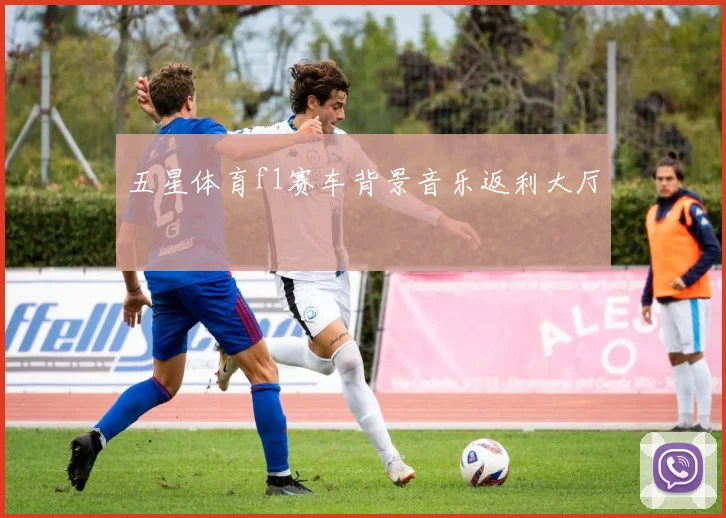 五星体育f1赛车背景音乐返利大厅