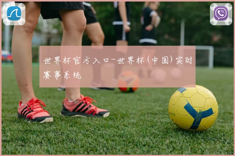 世界杯官方入口-世界杯(中国)实时赛事系统