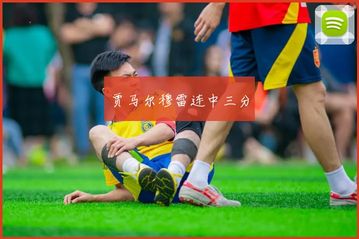 贾马尔穆雷连中三分