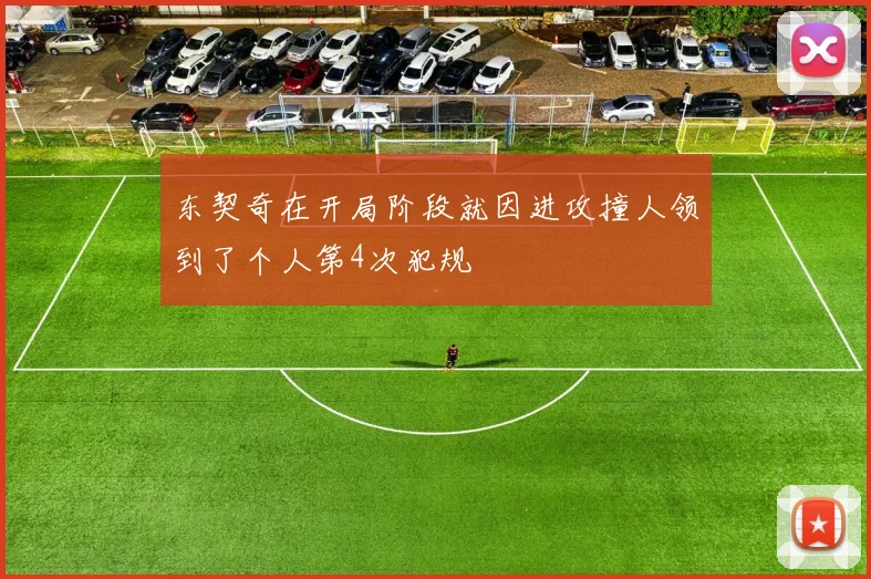 东契奇在开局阶段就因进攻撞人领到了个人第4次犯规