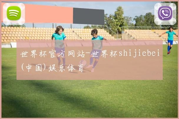 世界杯官方网站-世界杯shijiebei(中国)娱乐体育