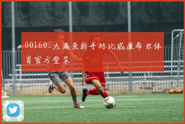 00160_九漏鱼新手对比威廉希尔体育官方登录