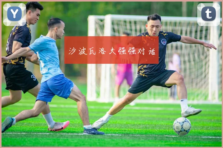 沙波瓦洛夫强强对话