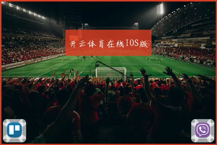 开云体育在线IOS版