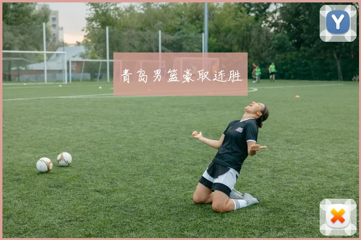 青岛男篮豪取连胜