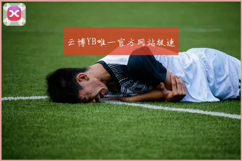 云博YB唯一官方网站极速