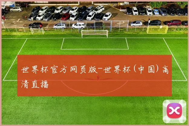 世界杯官方网页版-世界杯(中国)高清直播