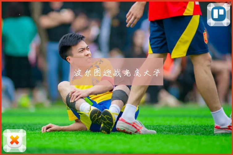波尔图迎战老虎大学