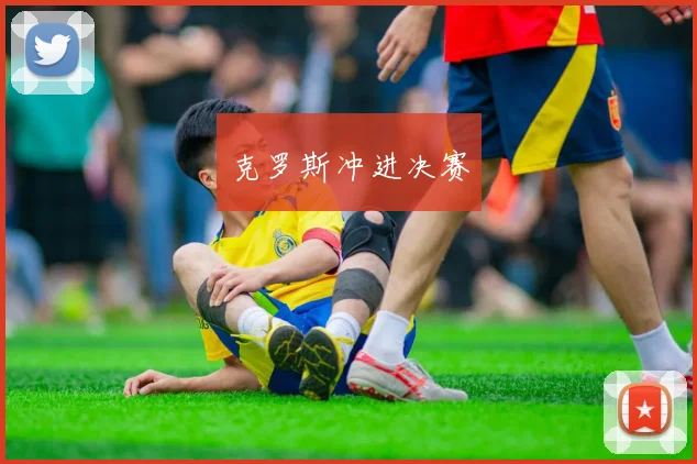 克罗斯冲进决赛
