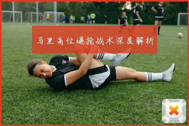 马里高位逼抢战术深度解析