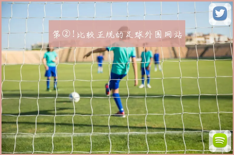 第②!比较正规的足球外围网站