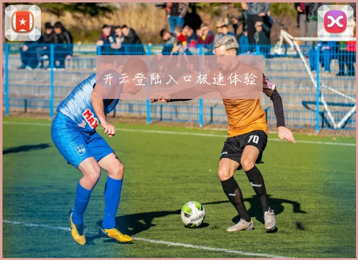 开云登陆入口极速体验