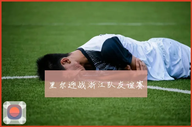 里尔迎战浙江队友谊赛