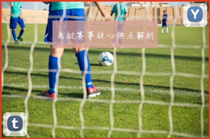 老挝赛事核心热点解析
