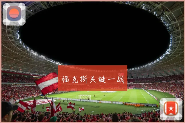 福克斯关键一战
