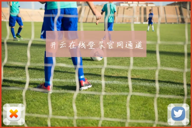 开云在线登录官网通道