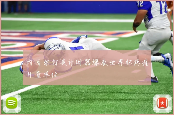 内马尔打滚计时器爆表世界杯疼痛计量单位