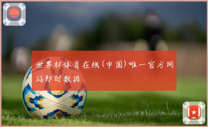 世界杯体育在线(中国)唯一官方网站即时数据