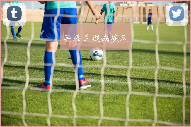 英格兰迎战埃及
