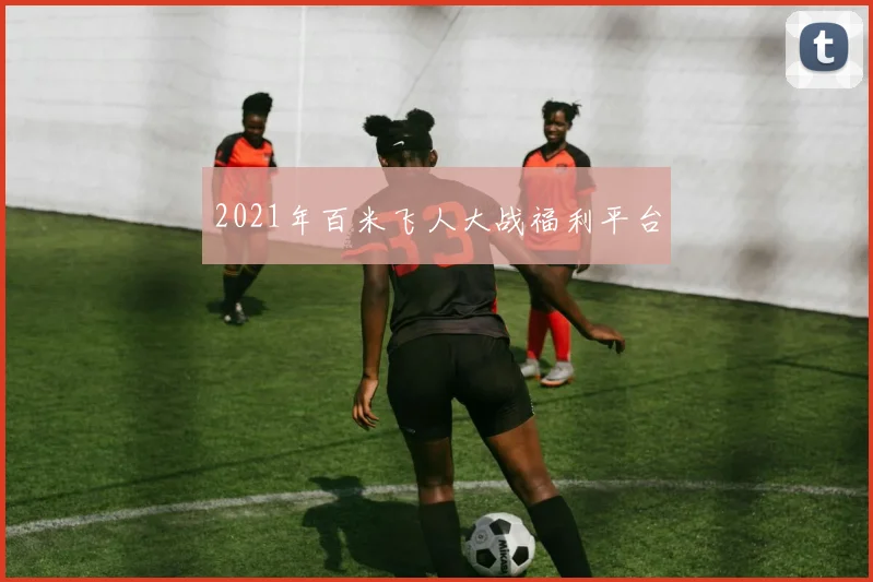 2021年百米飞人大战福利平台