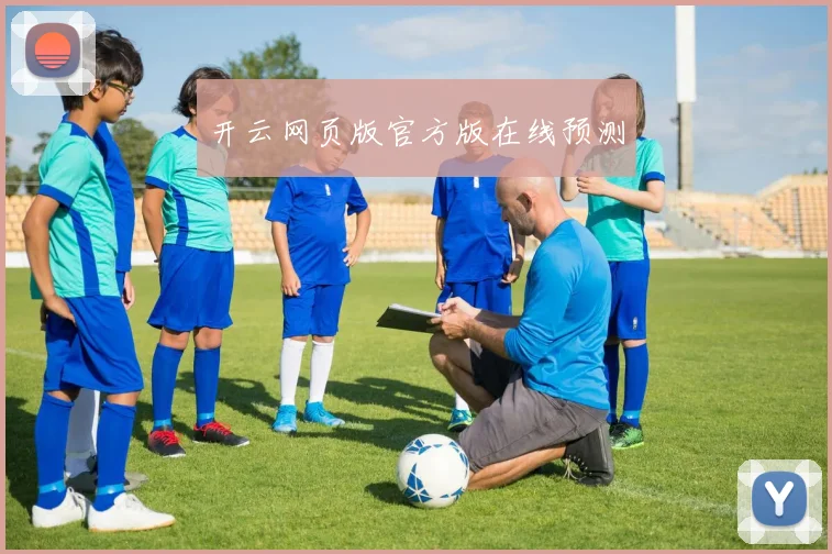 开云网页版官方版在线预测