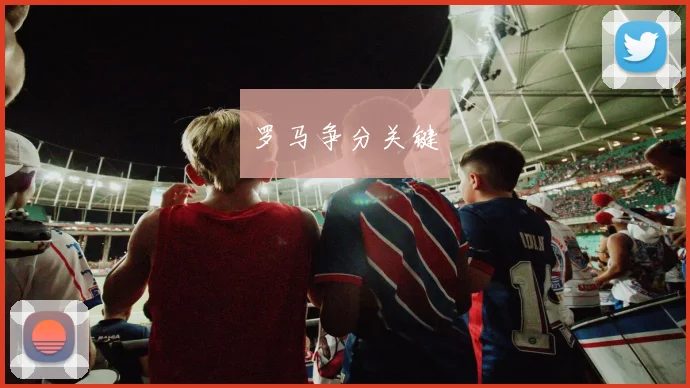罗马争分关键