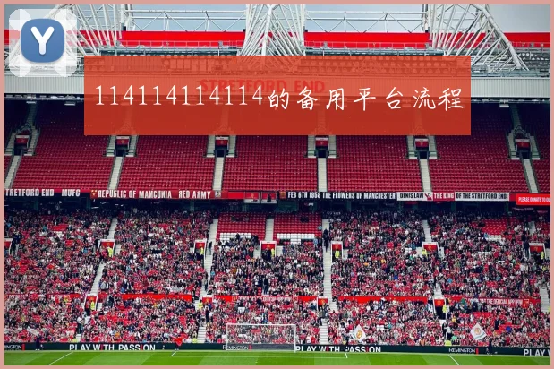 114114114114的备用平台流程