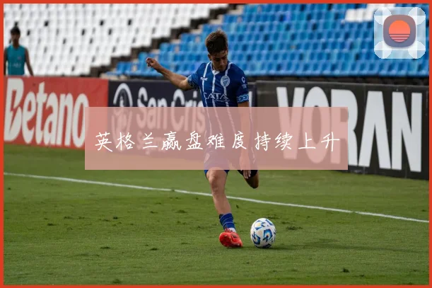 英格兰赢盘难度持续上升