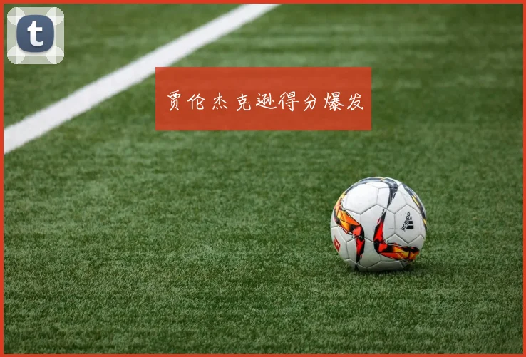 贾伦杰克逊得分爆发