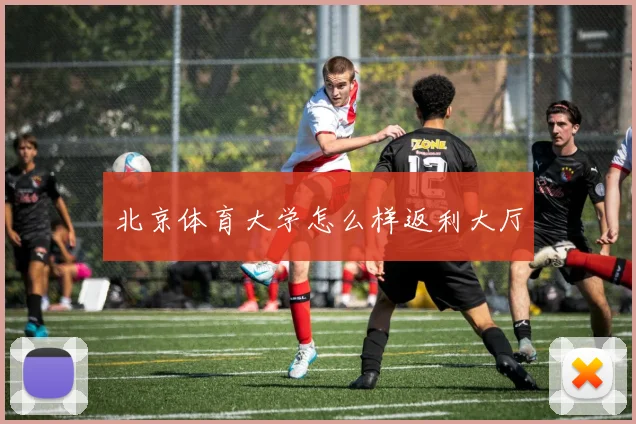北京体育大学怎么样返利大厅