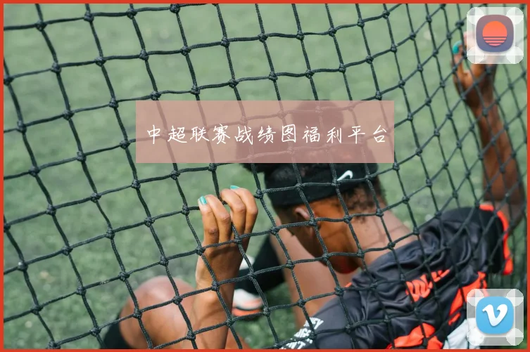 中超联赛战绩图福利平台
